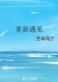 《重新遇见》
