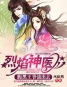 烈焰神医，腹黑王爷滚出去