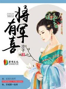 将军有喜/拥红抱绿