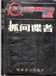 《抓间谍者》
