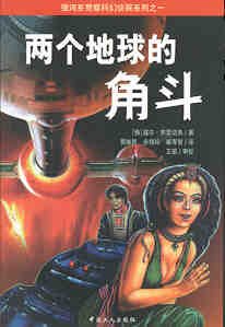 两个地球的角斗