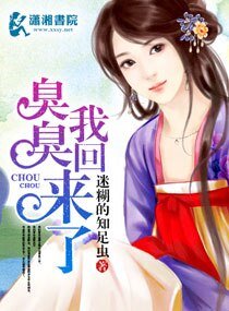 《臭臭我回来了》