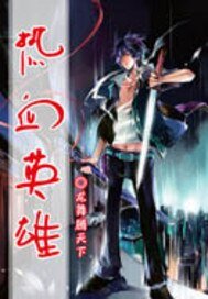 《热血英雄》