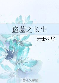 《盗墓之长生》