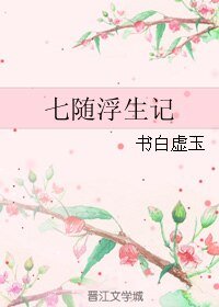 七随浮生记/一生长安曲歌尽