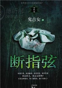 断指弦（出书版）