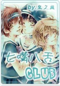 七嘴八舌俱乐部