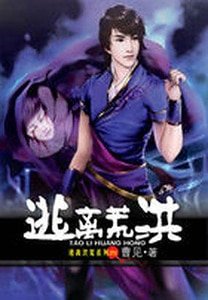 穿越古蜀：逃离洪荒