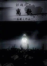 （银魂同人）离歌