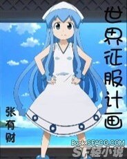 世界征服计划