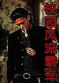拼杀出来的大哥：校园风流霸主