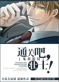 《(鬼畜眼镜同人)通关吧,壮士!/通关吧,小伙伴!》