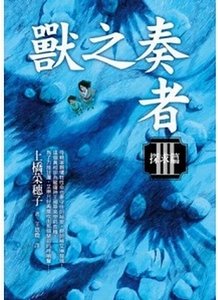 《兽之奏者Ⅲ探求篇》
