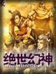 《绝世幻神》