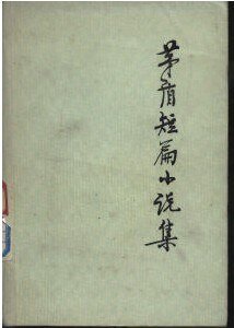 《茅盾短篇小说集》