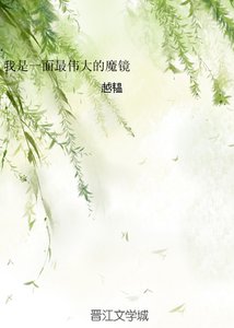 《我是一面最伟大的魔镜》