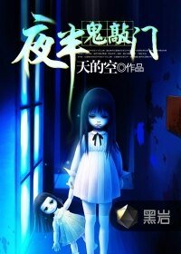 夜半鬼敲门