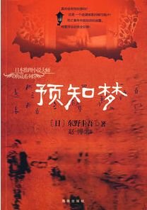 《预知梦(侦探伽利略系列2)》