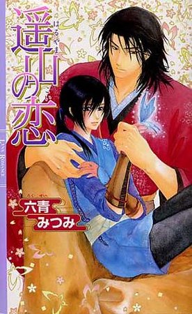 遥山之恋