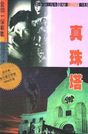 真珠塔