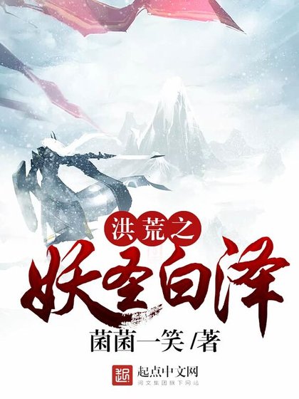 《洪荒之妖圣白泽》