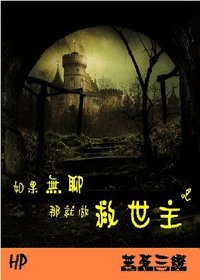 （HP同人）如果无聊就做救世主吧