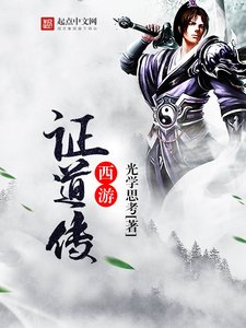 《西游证道传》