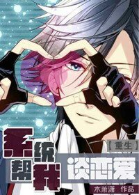 《系统帮我谈恋爱》