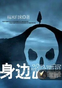 身边诡事