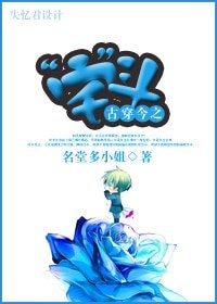 《古穿今之“宅”斗》