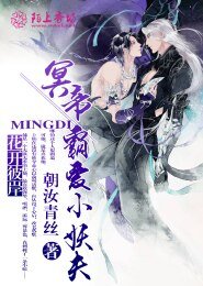 《花开彼岸:冥帝霸爱小妖夫》