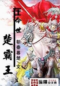《楚霸王在今世》