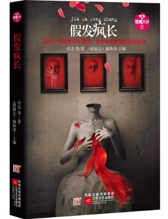 新惊魂六计：假发疯长（出书版）