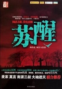 苏醒(出书版)