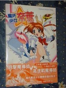 魔法少女奈叶