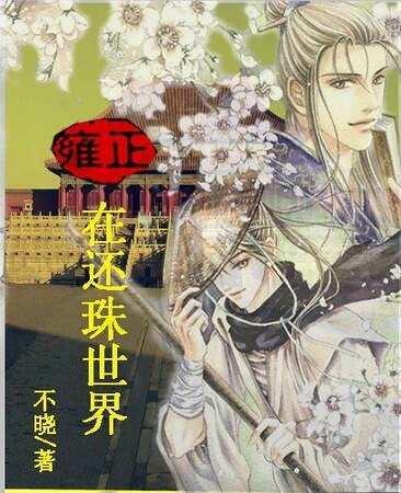 （还珠同人）雍正在还珠世界