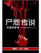 尸怨传说