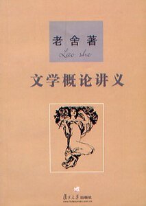 《文学概论讲义》