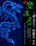 《魔冰剑》