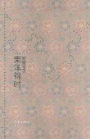 素年锦时