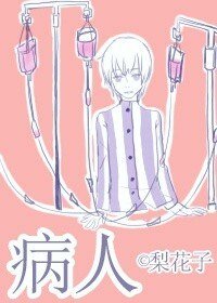 穿书病人