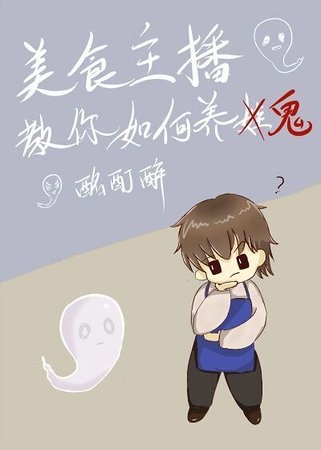 美食主播教你如何养鬼