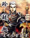 《玲珑血》