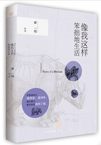 《像我这样笨拙地生活(出书版)》