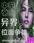 异界之中华帝国位面争雄