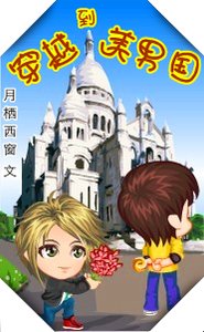 《穿越到美男国》