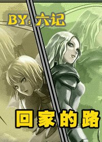 (大剑同人)回家的路
