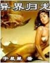 异界归龙（又名：横行两界唯我独尊）