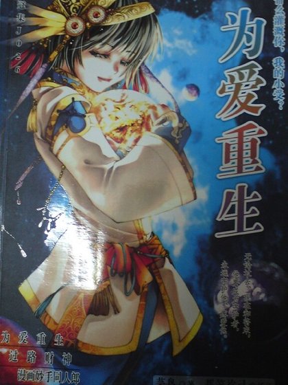 《为爱重生》