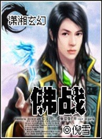 《佛战/狂傲魔妃》